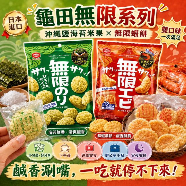 限量預購 🇯🇵 日本 龜田製菓餅乾系列 58g