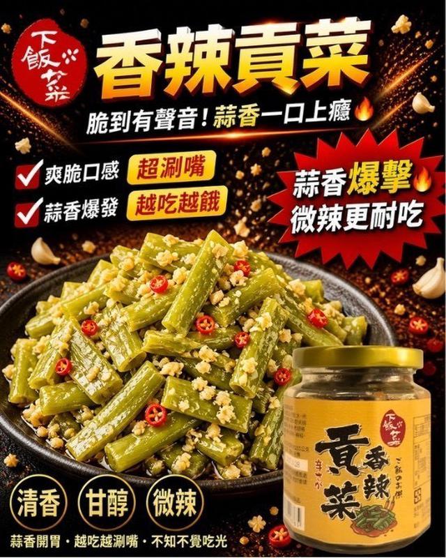 【預購商品】【0519結單】【批發】香辣貢菜260g 260517-20