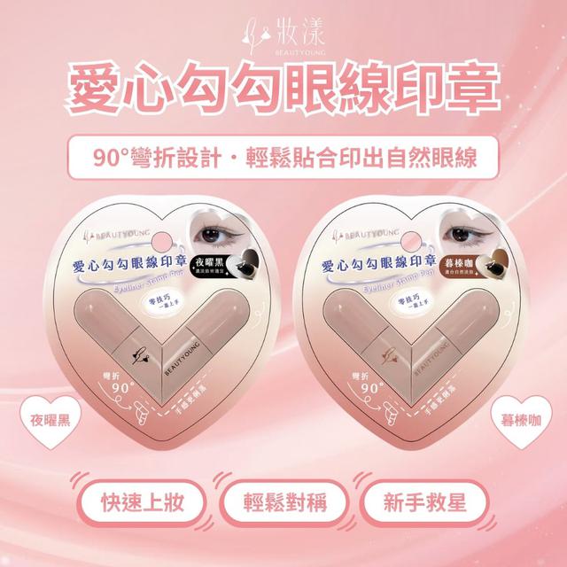 廠商現貨【妝漾】 愛心勾勾眼線印章1入B暮榛咖