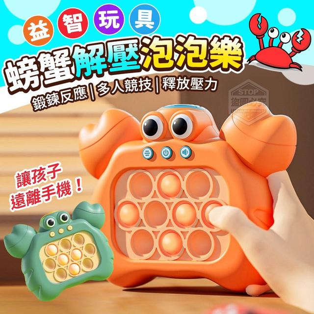 【預購】【0430結單】【批發】螃蟹解壓泡泡樂益智玩具