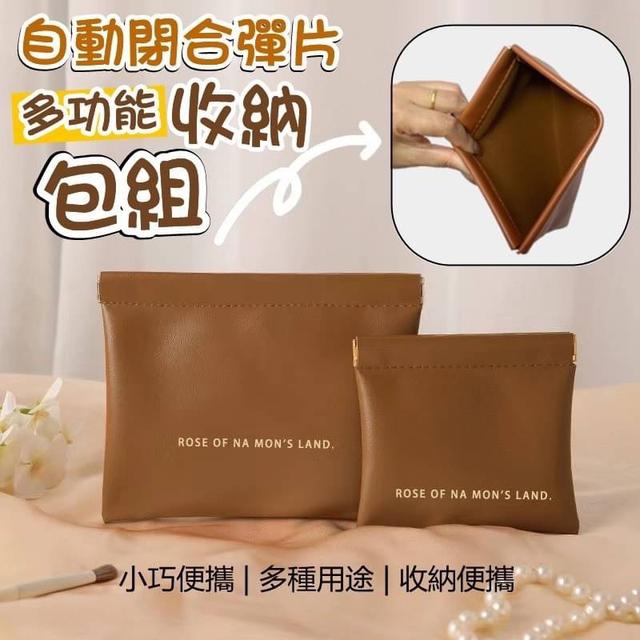 【預購商品】【0131結單】【批發】自動閉合彈片多功能收納包組