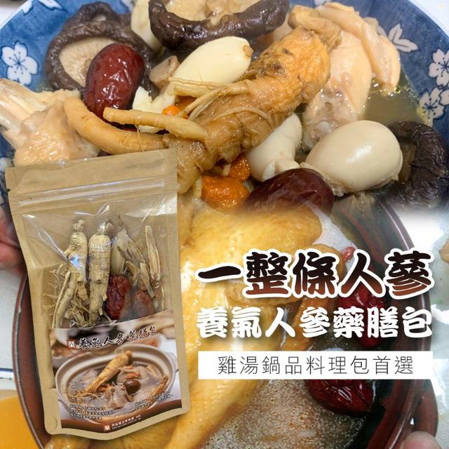 一整條人蔘/養氣人參藥膳包~雞湯鍋品料理包首選