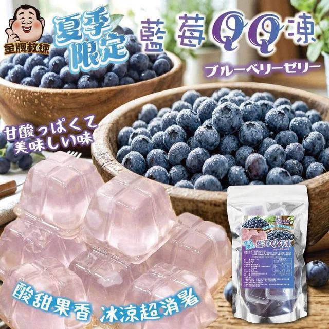 預購 夏季限定藍莓果凍QQ凍 600g-8/12號中午12點結單
