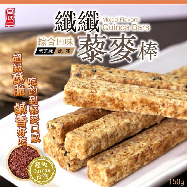 預購 【晨一鮮食】纖纖綜合藜麥棒150g -12/23下午3點收單
