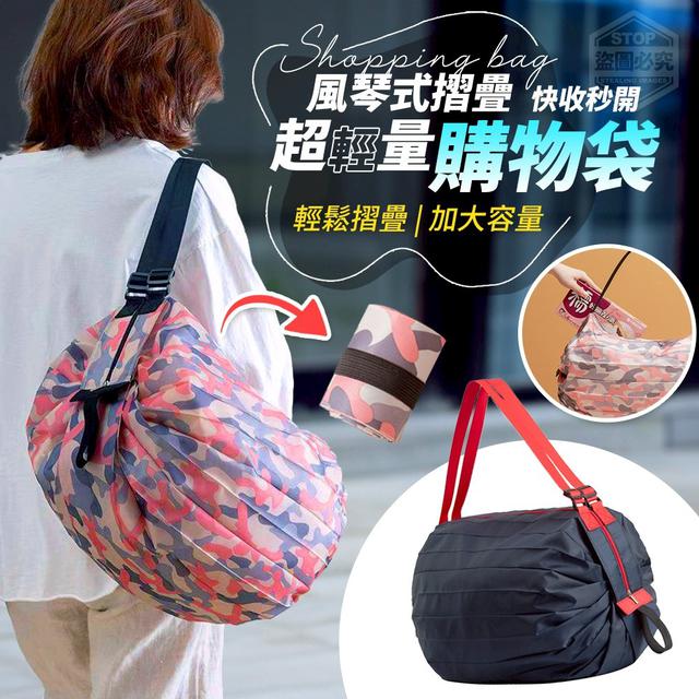 【預購商品】【0924結單】【批發】快收秒開 超輕量風琴摺疊購物袋 250921-28
