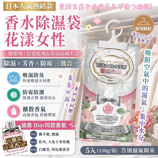 預購 專櫃級 迪奧同款香氣-花漾女性(150g×5入/袋)-7/8號中午12點結單