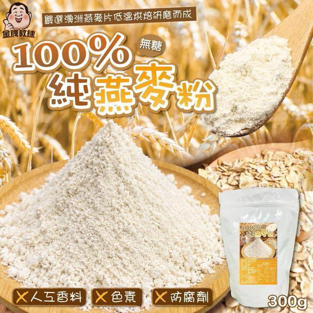 【預購商品】【0925結單】【批發】100%純燕麥粉300g 260922-14