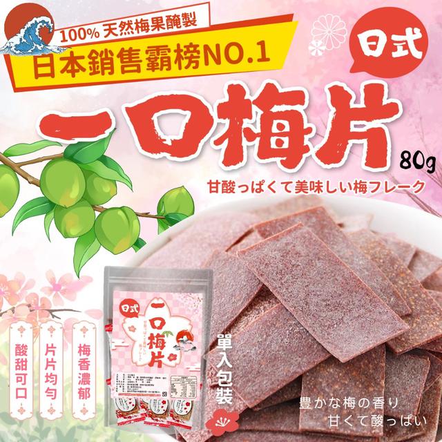 預購 日本銷售霸榜 日式一口梅片80g -7/1下午3點收單