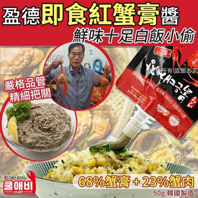 【預購商品】【1201結單】【批發】【第N團】韓國盈德 即食紅蟹膏醬50g 251129-22