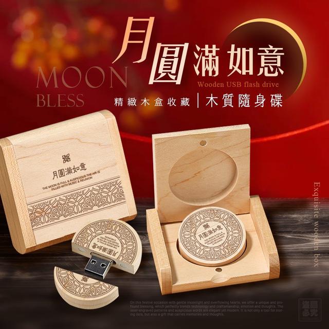 【預購商品】【0815結單】【批發】月圓滿如意 木質隨身碟 250813-02
