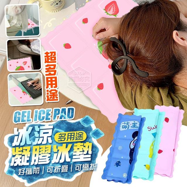 【預購商品】【0914結單】【批發】好攜帶 可折疊 彎折冰涼凝膠冰墊 250911-12