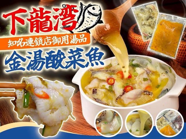 下龍灣金湯酸菜魚🧑‍🍳〈冷凍配送不入倉 未達免運需運費〉-8/6號中午12點結單