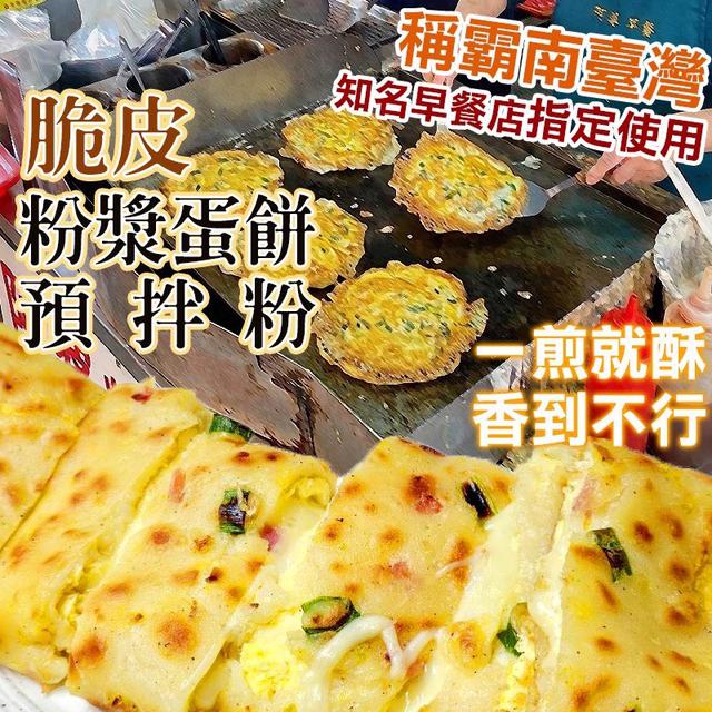 預購 知名早餐 指定使用 脆皮粉漿蛋餅預拌粉 600g-4/8號中午12點結單