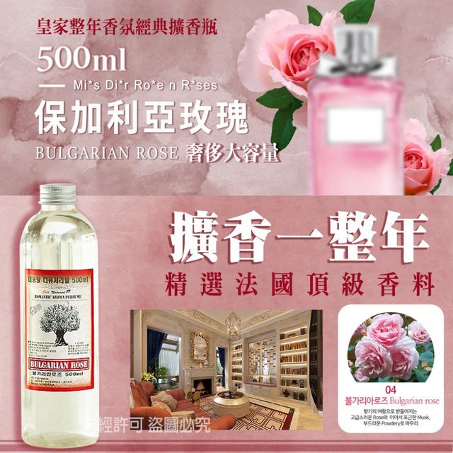 【預購】【0821結單】【批發】皇家整年香氛經典擴香瓶500ml(04保加利亞玫瑰)