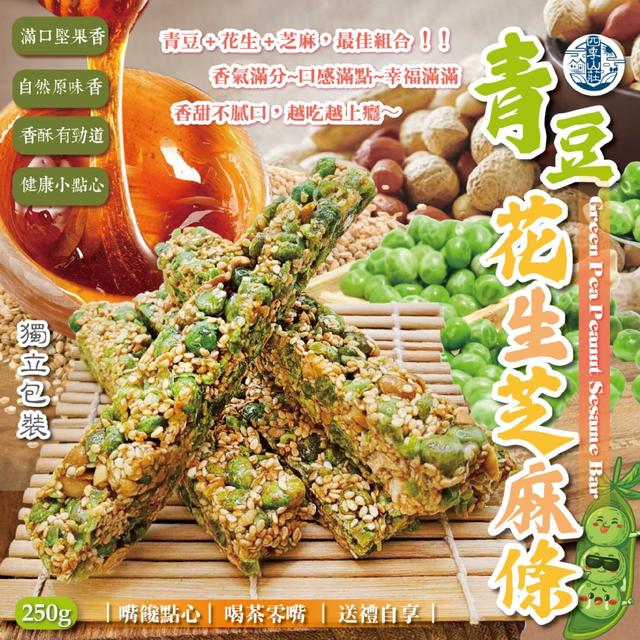 預購 四季山莊 青豆花生芝麻條250g -11/4下午3點收單