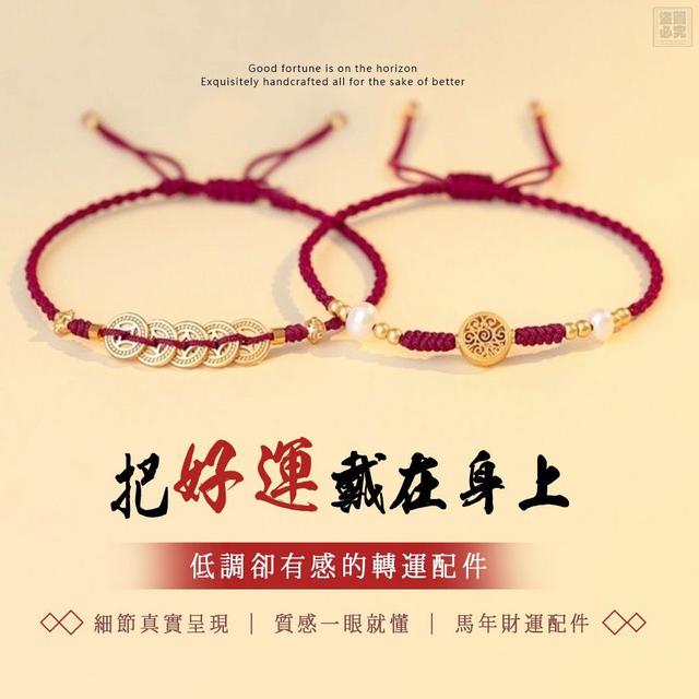 ❤️2026 轉運納福 手鍊組#12/31
