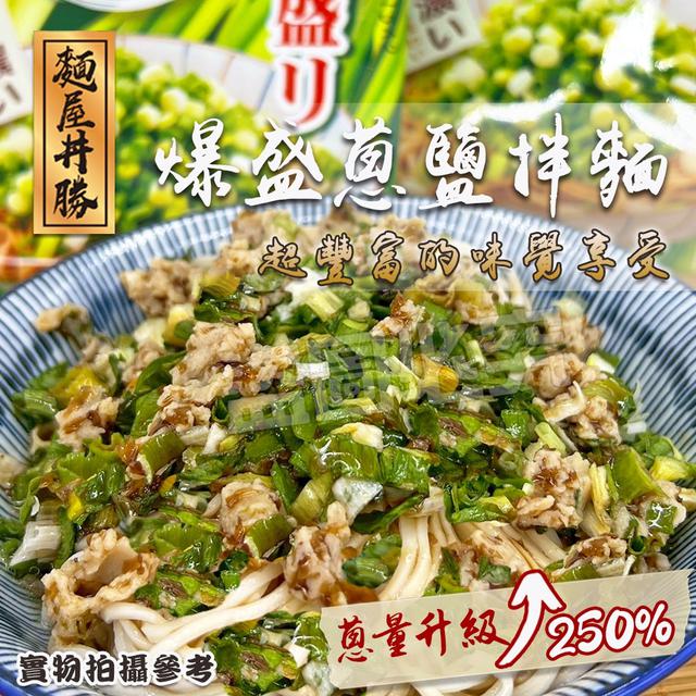 預購 麵屋丼勝-爆盛蔥鹽拌麵109g《一組3包》-1/28號中午12點結單