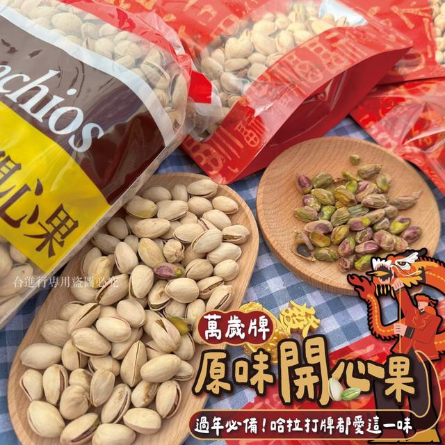 【預購商品】【1217結單】【批發】萬歲牌 原味開心果500g 251216-01