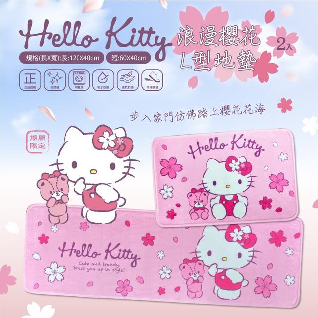 【廠商現貨供應中】【預購商品】【批發】正版授權 Hello Kitty浪漫櫻花L型地墊2入