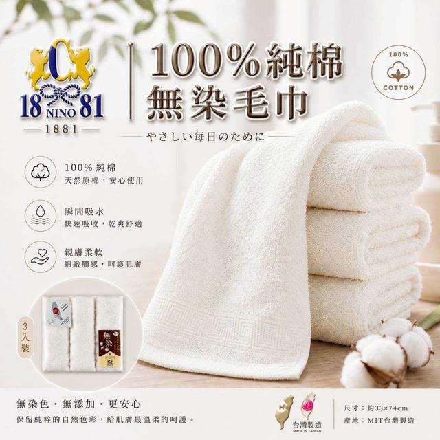 【預購商品】【0630結單】【批發】重磅回歸 1881 100%純棉無染毛巾3入 260628-12