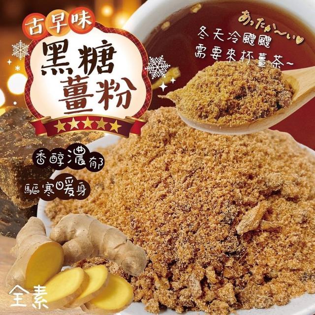 【預購】【1219結單】【批發】冬日抗寒必備 🫚古早味黑糖薑粉500g