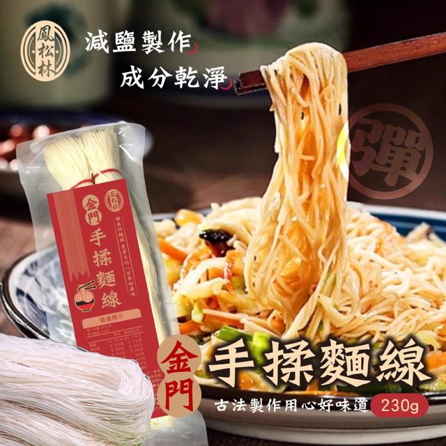預購 【鳳松林】金門手揉麵線230g -4/28下午3點收單