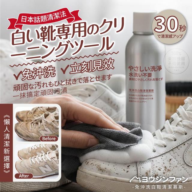 預購 新品上市 ヨウジンファン®免沖洗白鞋清潔慕斯 150ml-4/15號中午12點結單