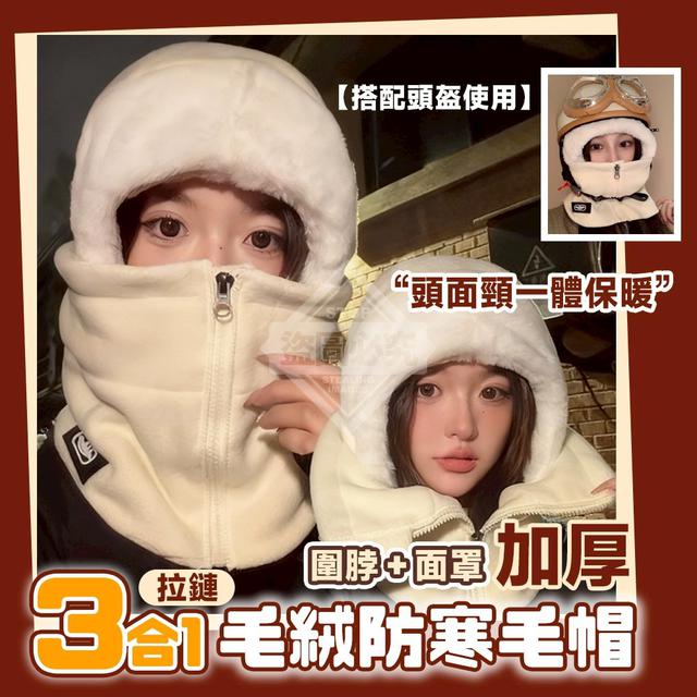 【預購商品】【1119結單】【批發】三合一拉鍊圍脖面罩 加厚毛絨防寒毛帽 251115-15