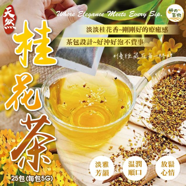 預購 妍的菓物 桂花茶5g*25包/袋 -4/14下午3點收單