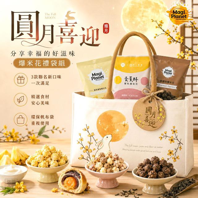 【預購商品】【0804結單】【批發】星球爆米花 圓月喜迎爆米花禮袋組 260803-05