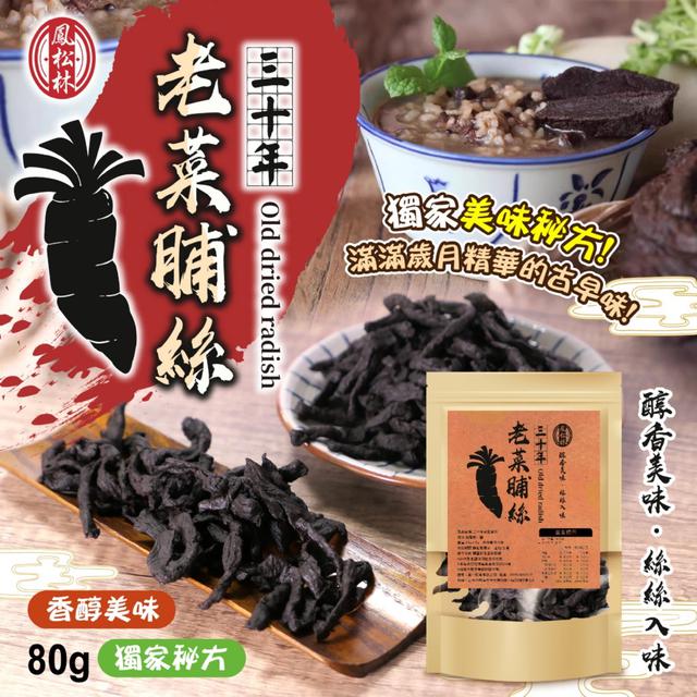 廠商現貨【鳳松林】🥬三十年老菜脯絲80g
