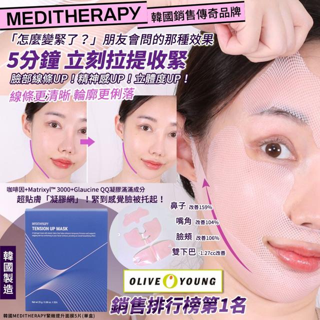 韓國MEDITHERAPY緊緻提升面膜5片/盒#01/04