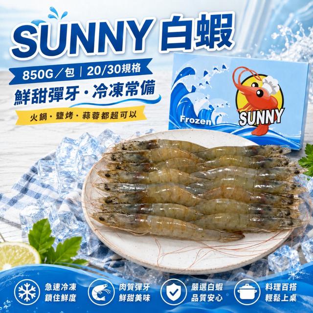 預購💗【SUNNY 白蝦｜850G 大包裝】💗