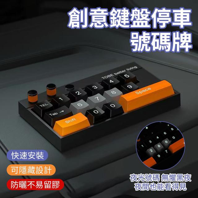 O  創意鍵盤停車號碼牌-8/7結單