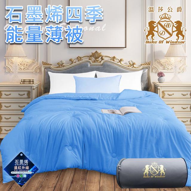 現貨 【Duke of Windsor 溫莎公爵】石墨烯四季能量薄被1.6公斤/冷氣被/涼被/能量被
