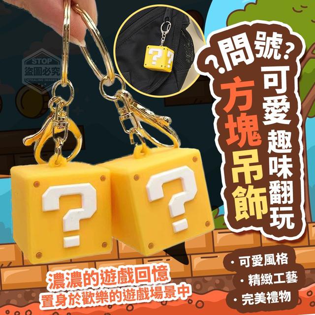【預購商品】【0103結單】【批發】可愛趣味翻玩問號方塊吊飾(無音效)