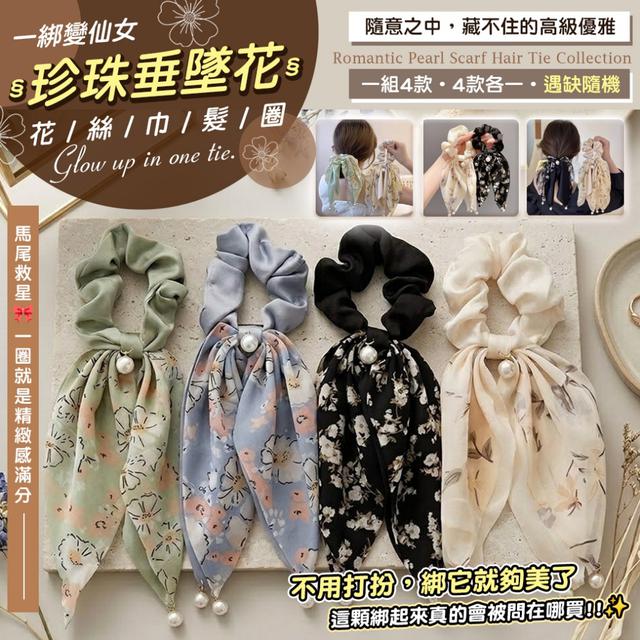 預購 「一綁變仙女」珍珠垂墜花花絲巾髮圈【一組4入(四款各1)、缺款隨機】-4/21下午3點收單