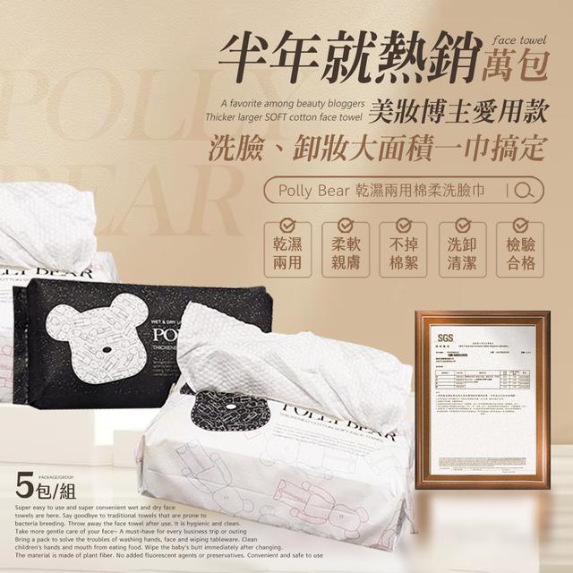 廠商現貨 POLLY BEAR 乾濕兩用棉柔洗臉巾5包組 (黑/白款混搭)