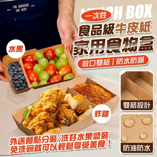 【預購商品】【1009結單】【批發】食品級牛皮紙一次性防水防漏雙格家用食物盒50入