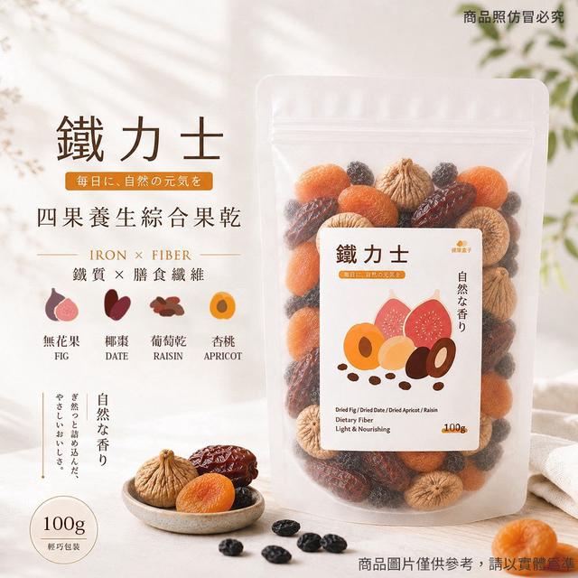 【預購商品】【0922結單】【批發】鐵力士 四果養生綜合果乾100g 260920-28