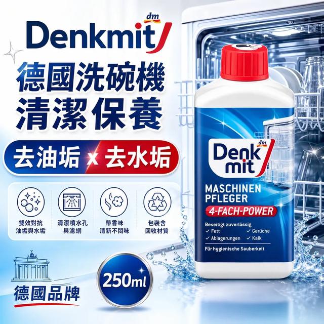 德國 Denkmit 洗碗機體去油去水垢清潔劑250ml-11/4號中午12點結單
