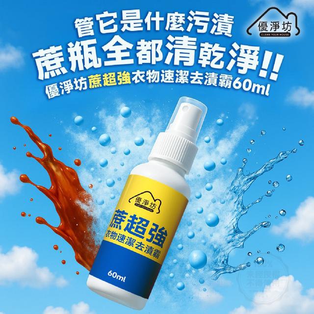 【預購商品】【0807結單】【批發】【第二團】優淨坊 蔗超強 衣物速潔去漬霸60ml