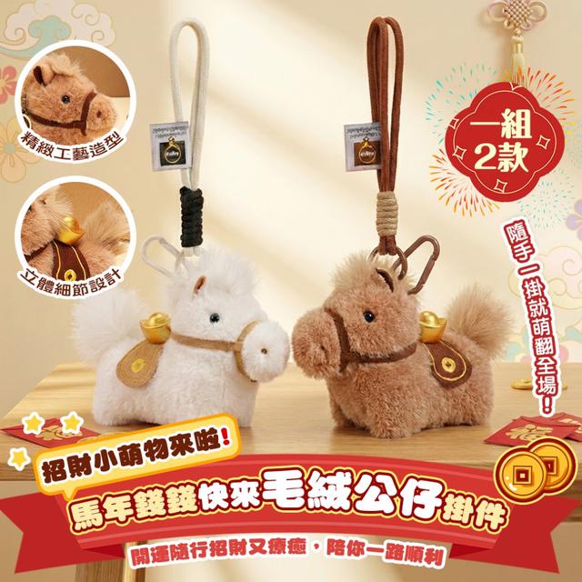預購 可愛毛絨公仔掛件 (咖色/白色)【一組2隻(兩款各1)、遇缺隨機】-2/24下午3點收單