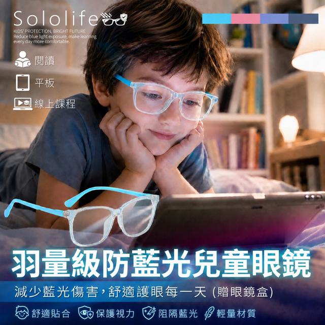 日本Sololife®羽量級超輕量防藍光兒童眼鏡組(贈眼鏡盒)-8/19號中午12點結單