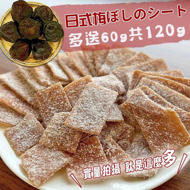 【預購商品】【0405結單】【批發】梅片 買60克送60克 260403-18