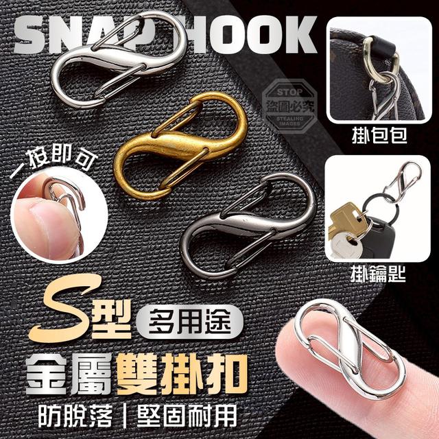 【預購商品】【0109結單】【批發】S型多用途防脫落 耐用金屬雙掛扣10入 260106-11
