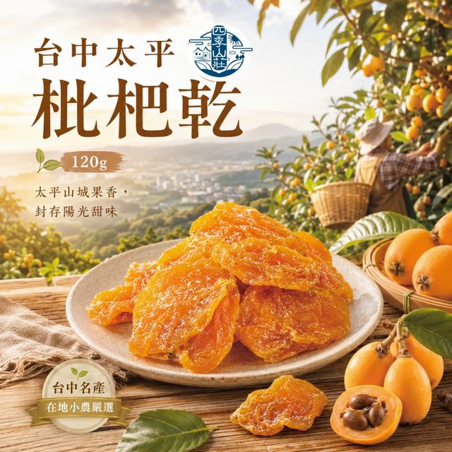 預購 四季山莊 台中太平枇杷乾120g -6/16下午3點收單