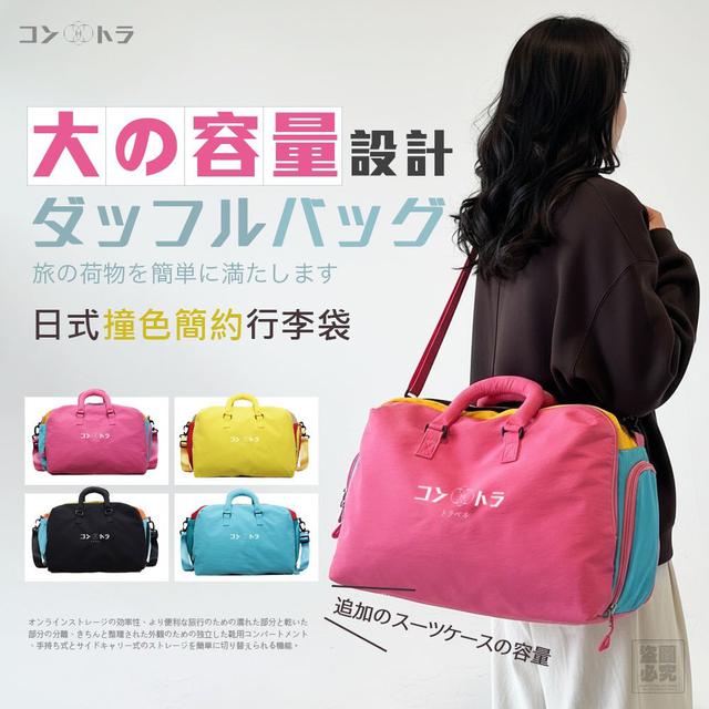 〔預購〕0312結單 日本コントラ正品-撞色簡約行李袋 SZ330