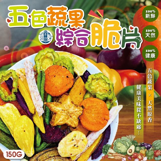 預購 低鹽低油 營養滿滿~ 四季山莊 五色蔬果綜合脆片150g -4/7下午3點收單