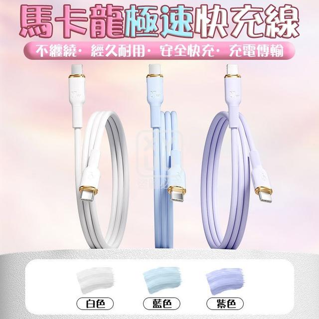O  馬卡龍極速快充線(一組2條)-8/3結單